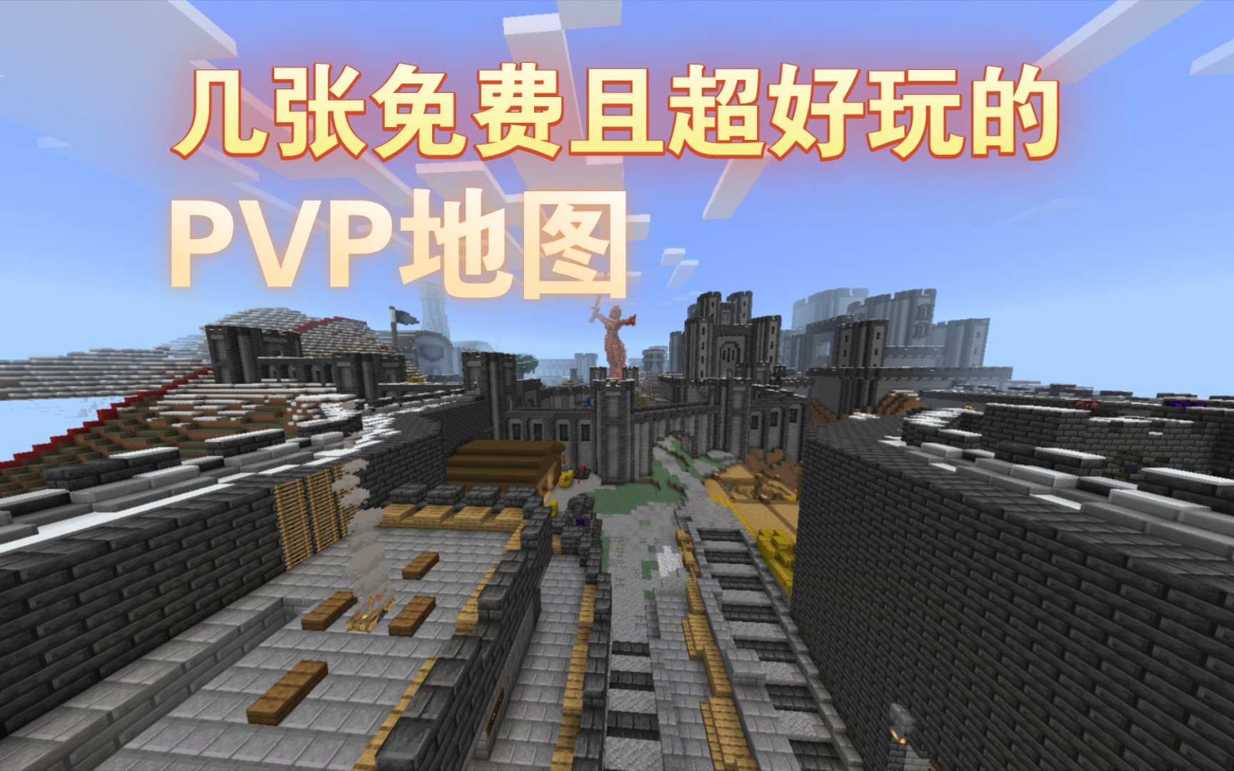 [我的世界] 几张超好玩的PVP神作地图 全部免费我的世界