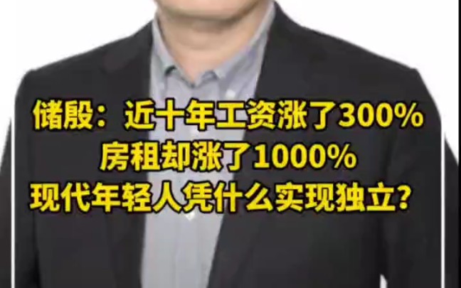 储殷:年轻人凭什么实现经济独立,近十年工资涨了3倍,房租却涨了10倍哔哩哔哩bilibili