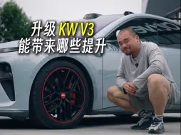 Video herunterladen: 升级KW V3，能带来哪些提升