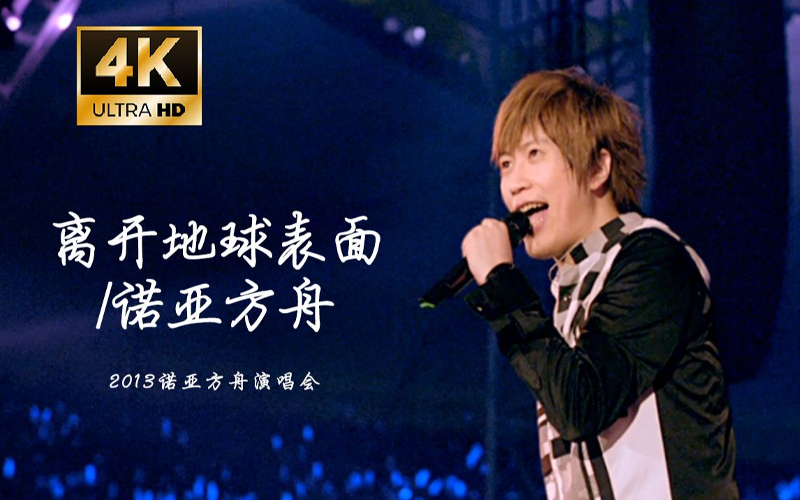 【4k字幕】五月天《离开地球表面 诺亚方舟》2013诺亚方舟现场live!