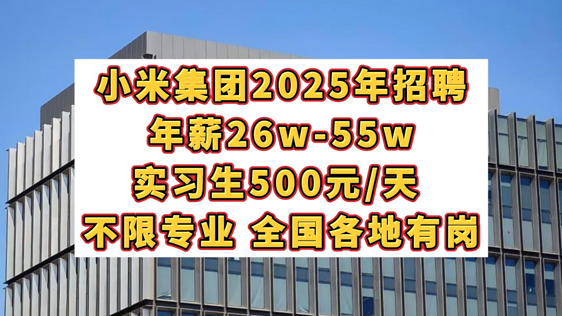 小米集团2025年招聘,26w55w/年,实习生500元/天,无笔试!专业不限!本科及以上优先!哔哩哔哩bilibili