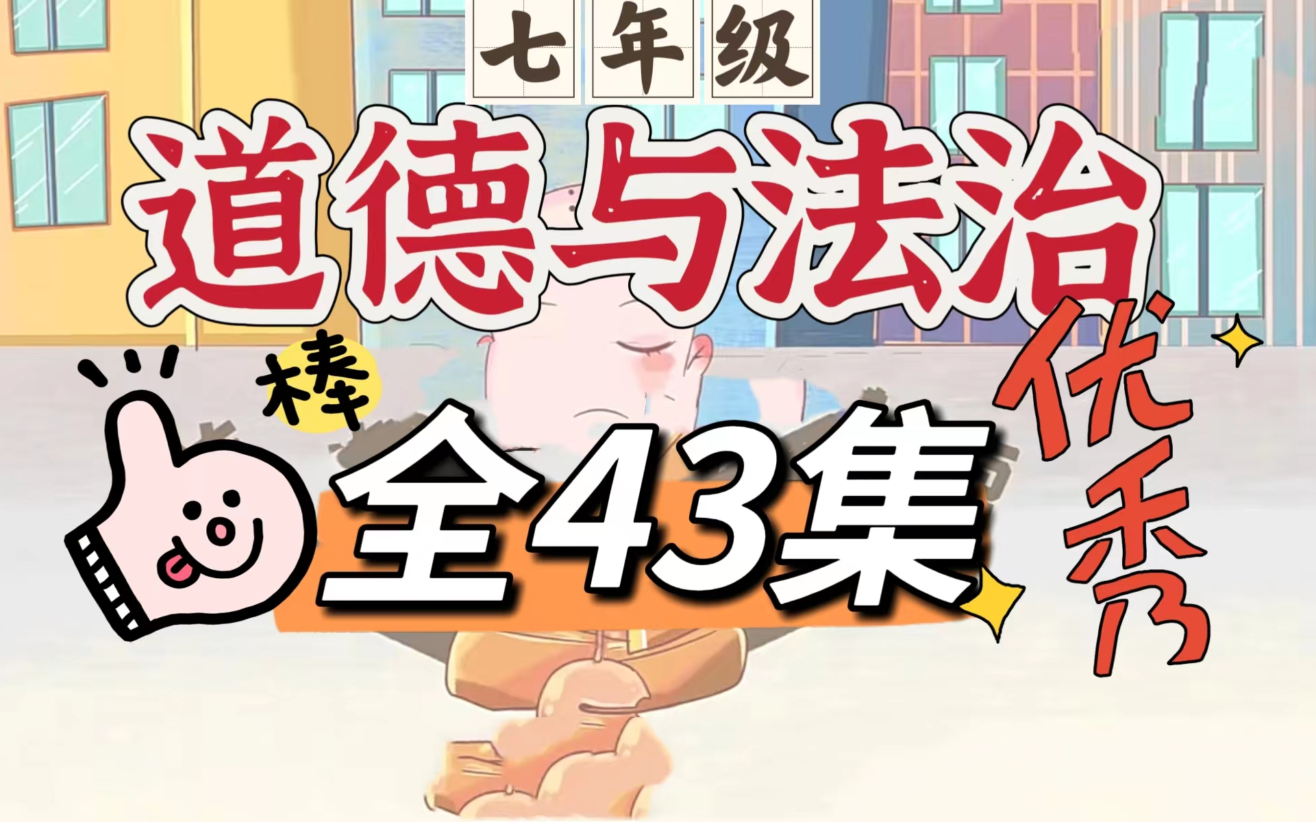 【全43集】初中道德与法治 七年级道法 七年级政治 七年级道德与法治上下册 看动画解决必考点哔哩哔哩bilibili