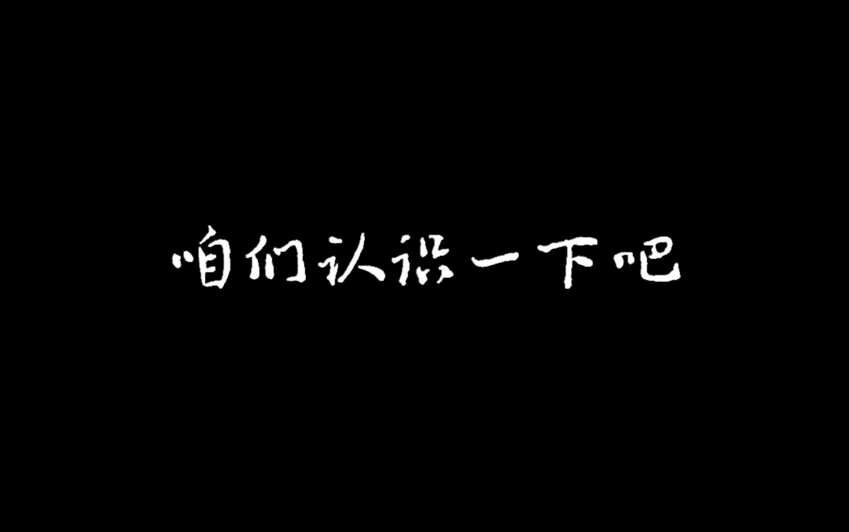 [图]《觉醒年代》|“咱们认识一下吧”