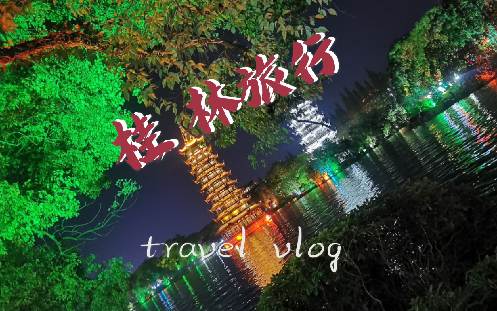 Vlog55☞【桂林旅行】平价的小吃街【东西巷】【桂林米粉】【醋血鸭】以及【日月双塔】哔哩哔哩bilibili