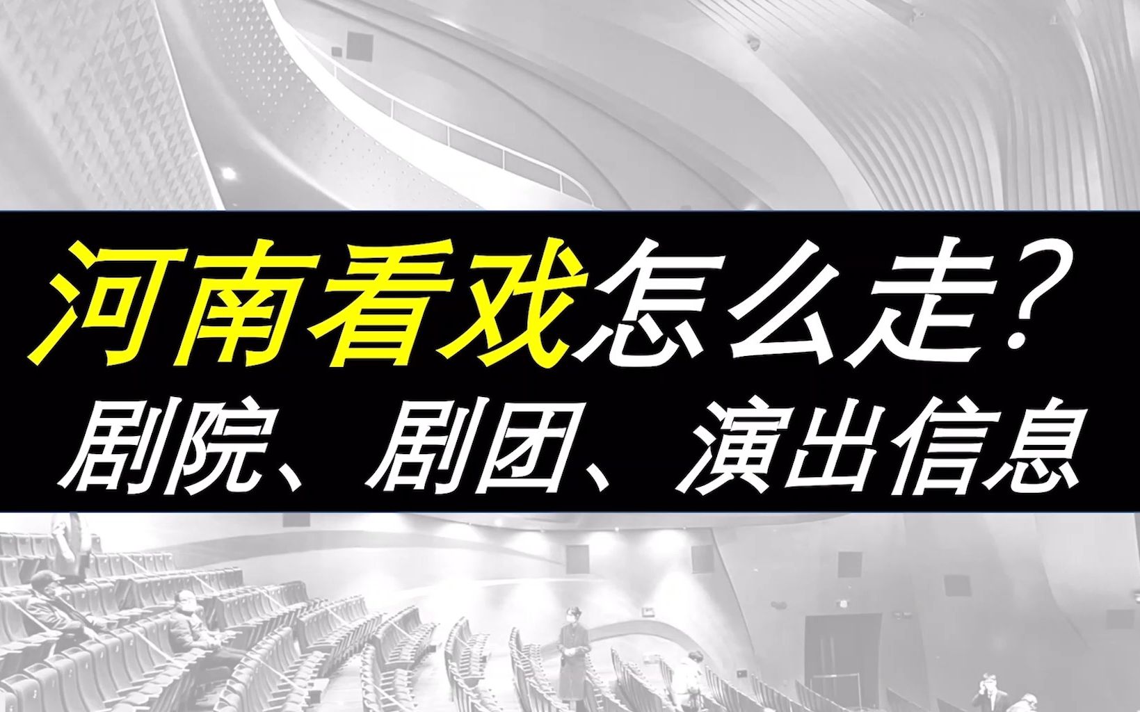 【河南看戏指南】【郑州大剧院、河南艺术中心、河南省京剧院、豫剧院、梨园春、河南票房、河南高校大学生戏曲社团】哔哩哔哩bilibili