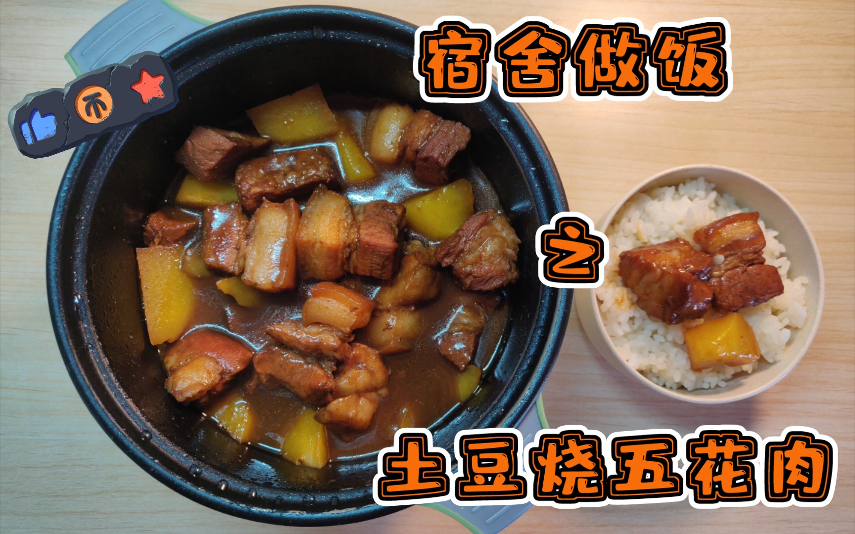 [图]『宿舍做饭』巨下饭的宿舍版红烧肉来啦！呜呜给孩子馋哭了