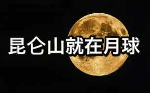 Download Video: 山海经中的昆仑山，竟然存在于月球上