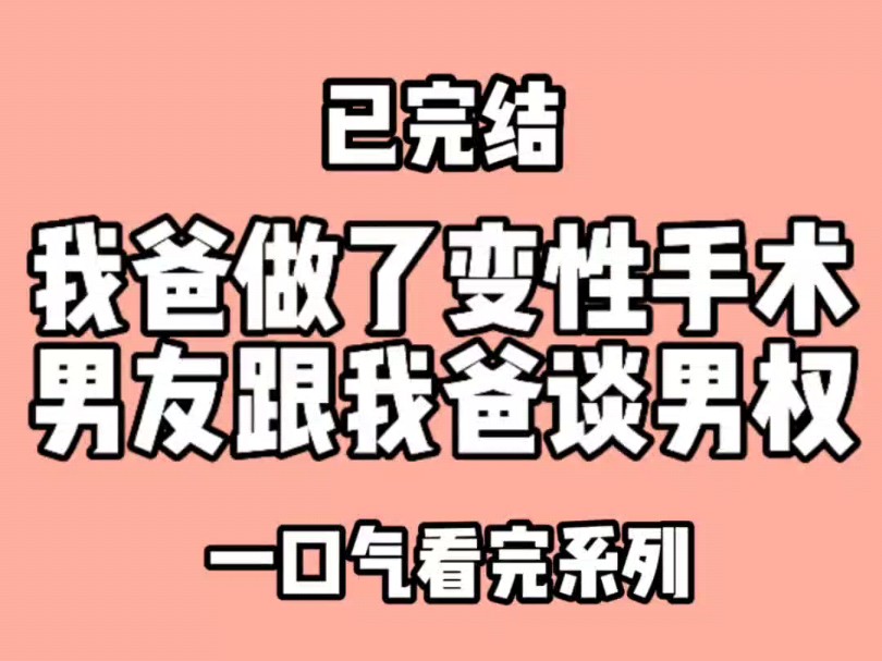 我爸做了变性手术,男友跟我爸谈男权.爸叫我滚出去看哔哩哔哩bilibili