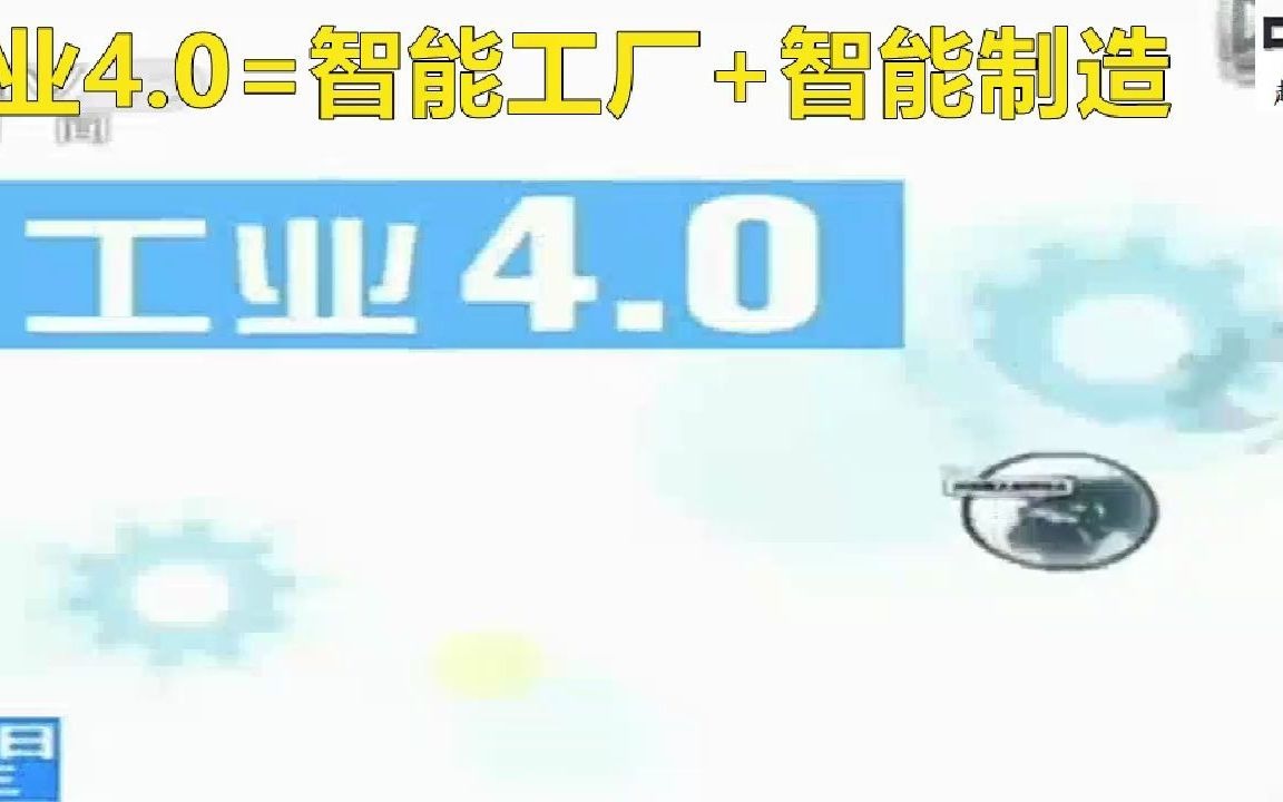 工业4.0=智能工厂+智能制造哔哩哔哩bilibili