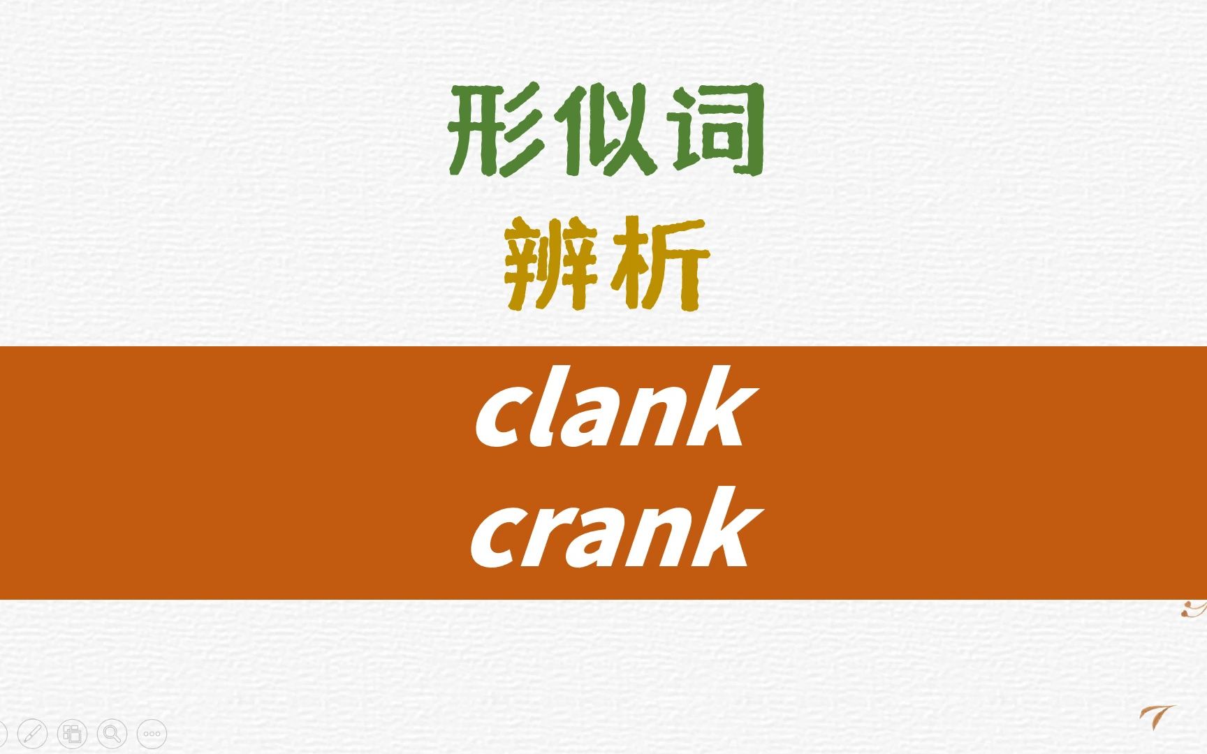 英语形似词辨析clank, crank详解哔哩哔哩bilibili