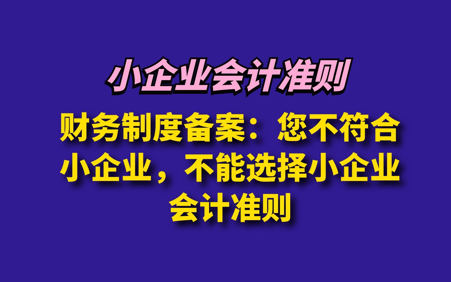 财务制度备案:您不符合小企业,不能选择小企业会计准则哔哩哔哩bilibili