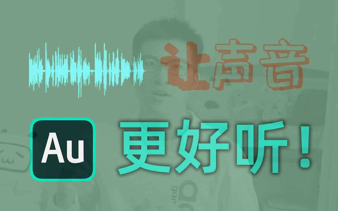 简单的音频处理,让声音更好听!(Au)哔哩哔哩bilibili