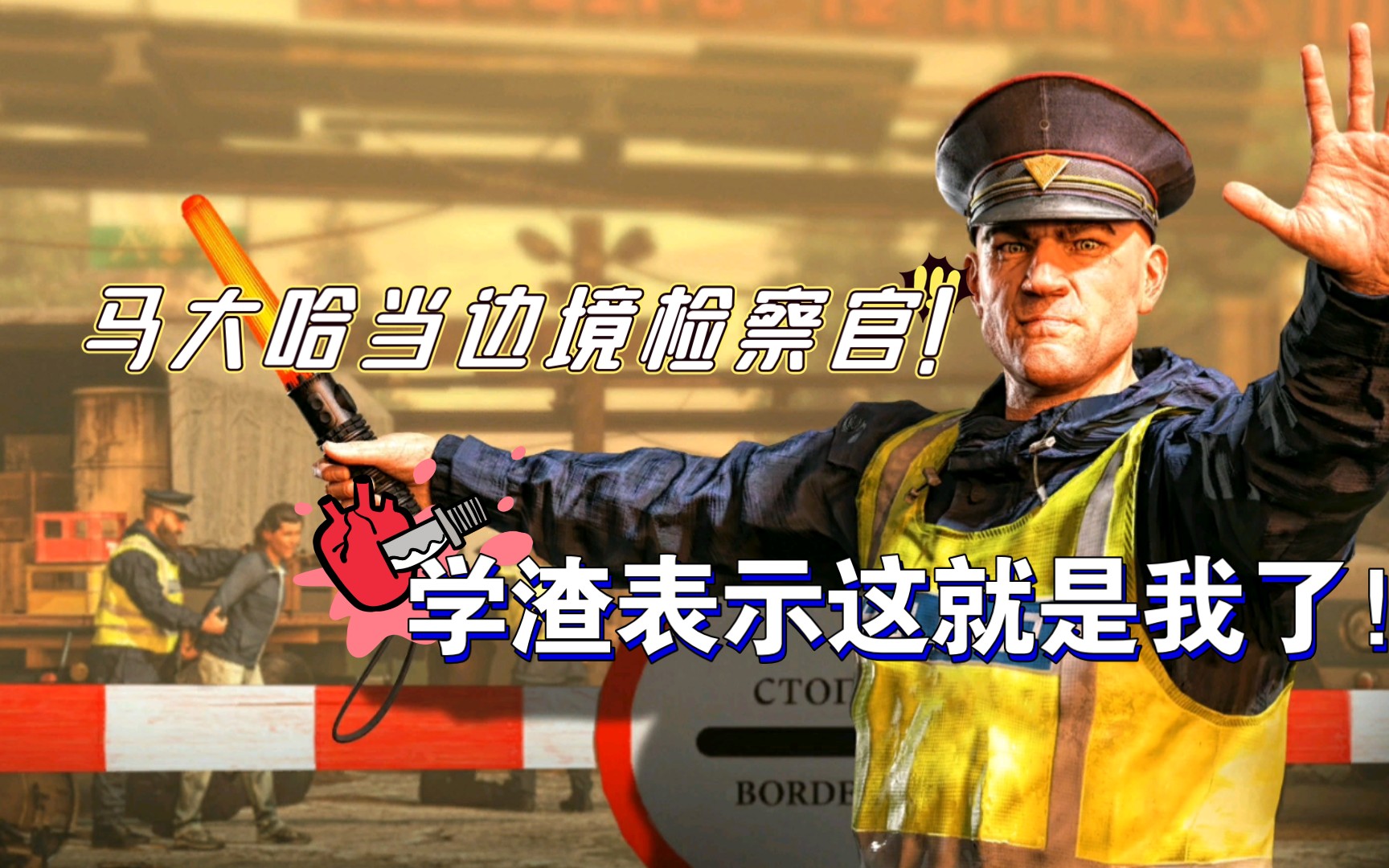 [图]【Contraband Police Prologue】这个边防检查官不合格啊…