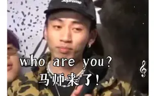 Download Video: who are you？ 马师来了！