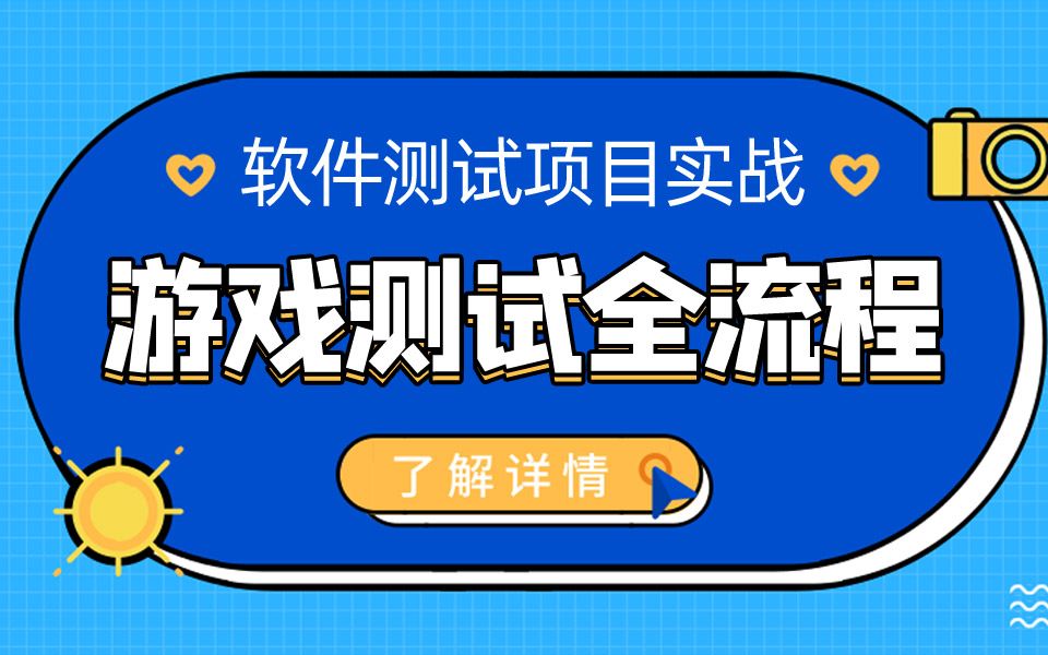 千锋教育软件测试项目实战<游戏测试全流程>软件测试自学练手必看+全套源码课件哔哩哔哩bilibili