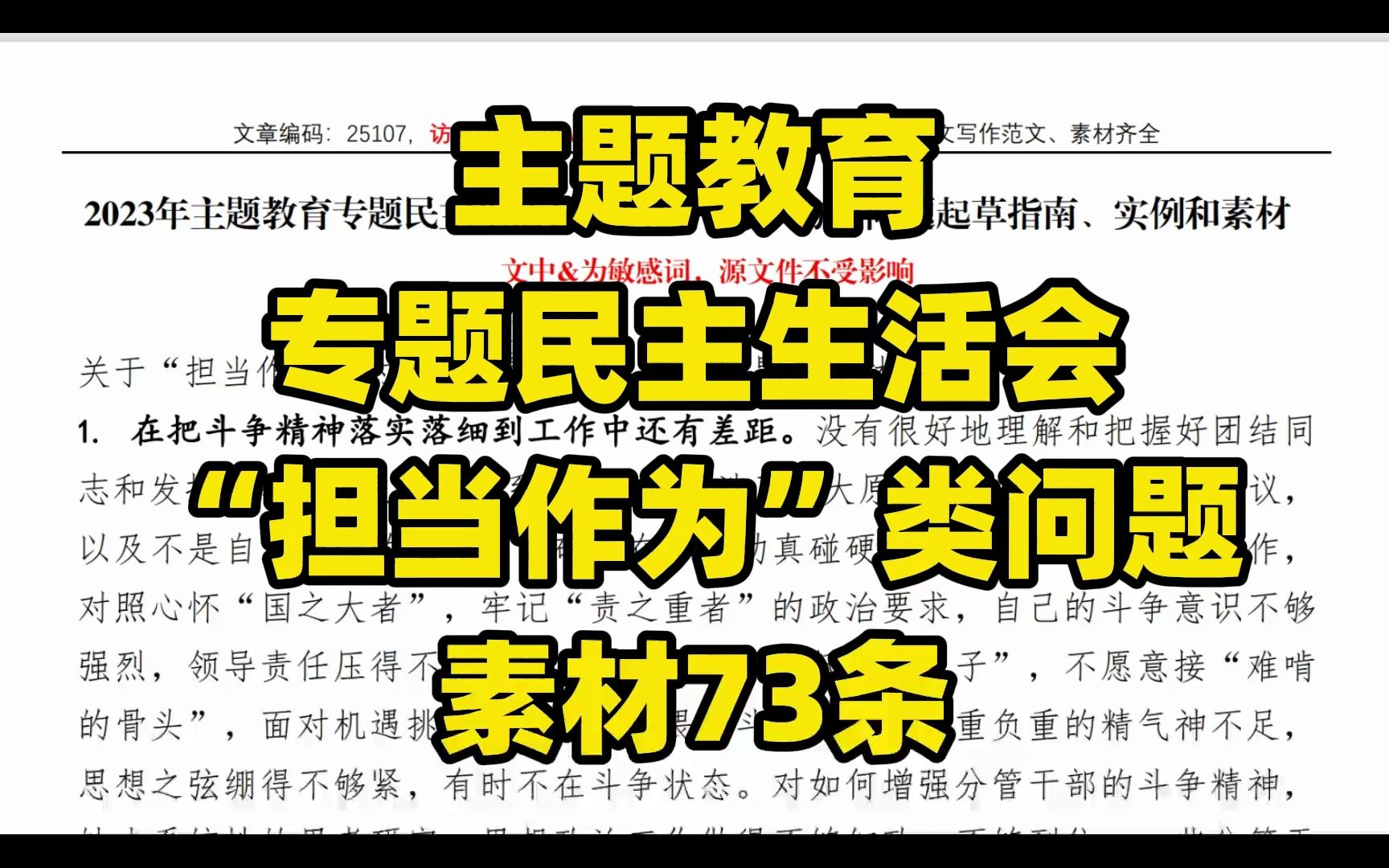 主题教育专题民主生活会,“担当作为”类问题查摆素材73条,word文件哔哩哔哩bilibili