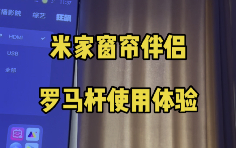 米家窗帘伴侣 罗马杆使用体验哔哩哔哩bilibili