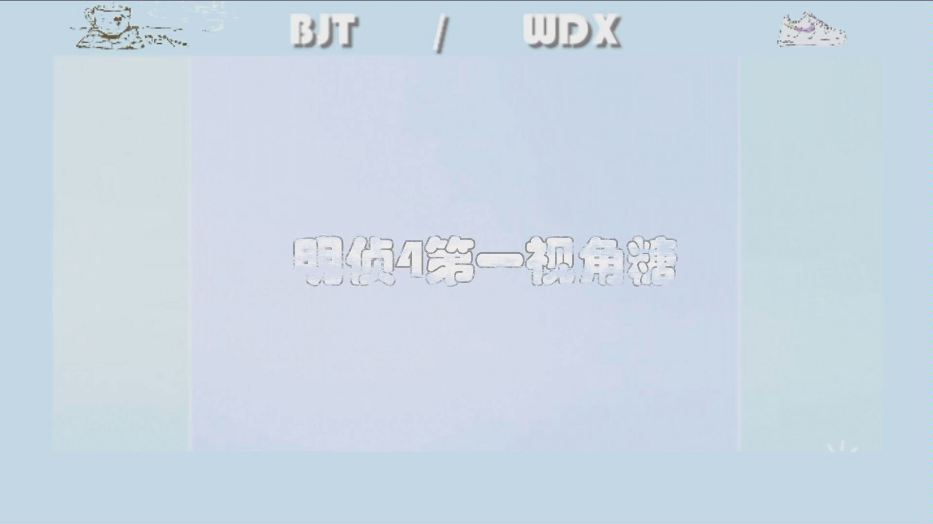 diyishijiao哔哩哔哩bilibili