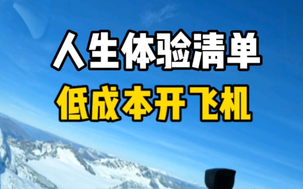 你也可以去开飞机!手把手分享普通人开飞机体验全攻略,真的没有你想象的那么贵!哔哩哔哩bilibili