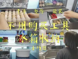 Download Video: 不买工具！照样干净、整齐、能装的冰箱收纳小巧思～