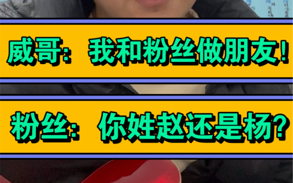 【用假名字如何和粉丝做朋友?】威哥吉他评测的威哥姓赵还是姓杨?威哥到底是铁头功还是金刚腿?哔哩哔哩bilibili