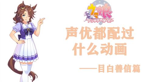 赛马娘 声优都配过什么动画 目白善信篇 哔哩哔哩