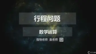 数学运算第11讲——行程问题2