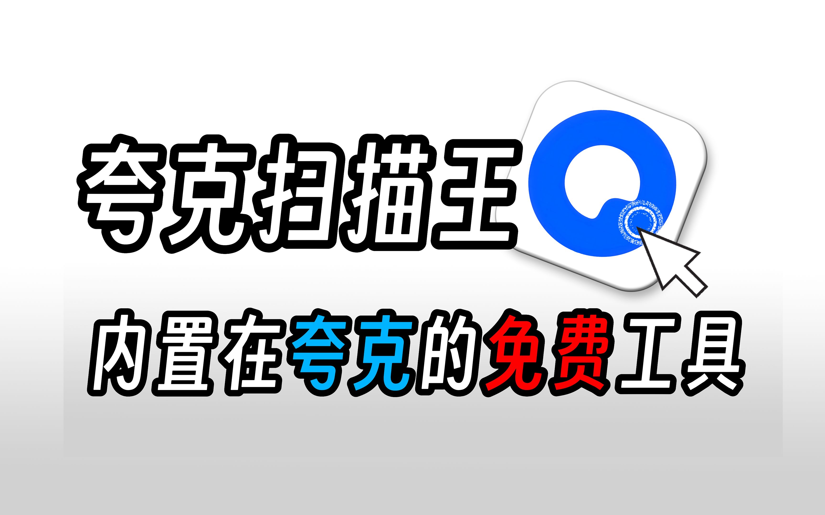 夸克扫描王,集成在浏览器的扫描神器,扫描届的新神仙!哔哩哔哩bilibili