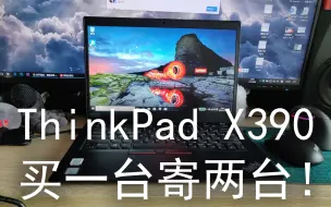 Descargar video: 美帝良心想真良心！ThinkPad X390居然买一台寄两台？！4G上网版开箱上手！核显畅玩MC光影