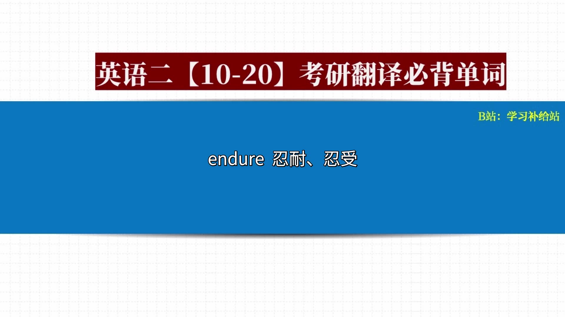 【翻译必背单词】考研英语二(附PDF文件,1020年) | 已经把重复的给去掉了哔哩哔哩bilibili