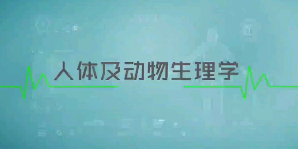 [图]人体及动物生理学-陕西理工大学