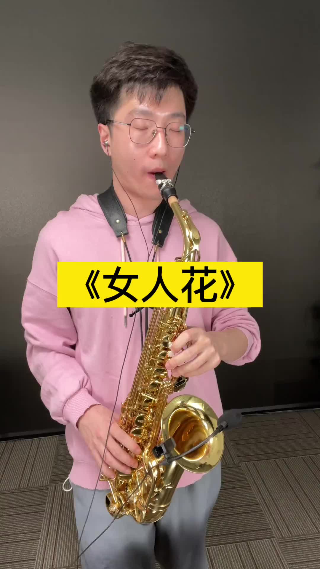 萨克斯 萨克斯演奏《女人花》这首歌曲用萨克斯演奏很好听,希望大家