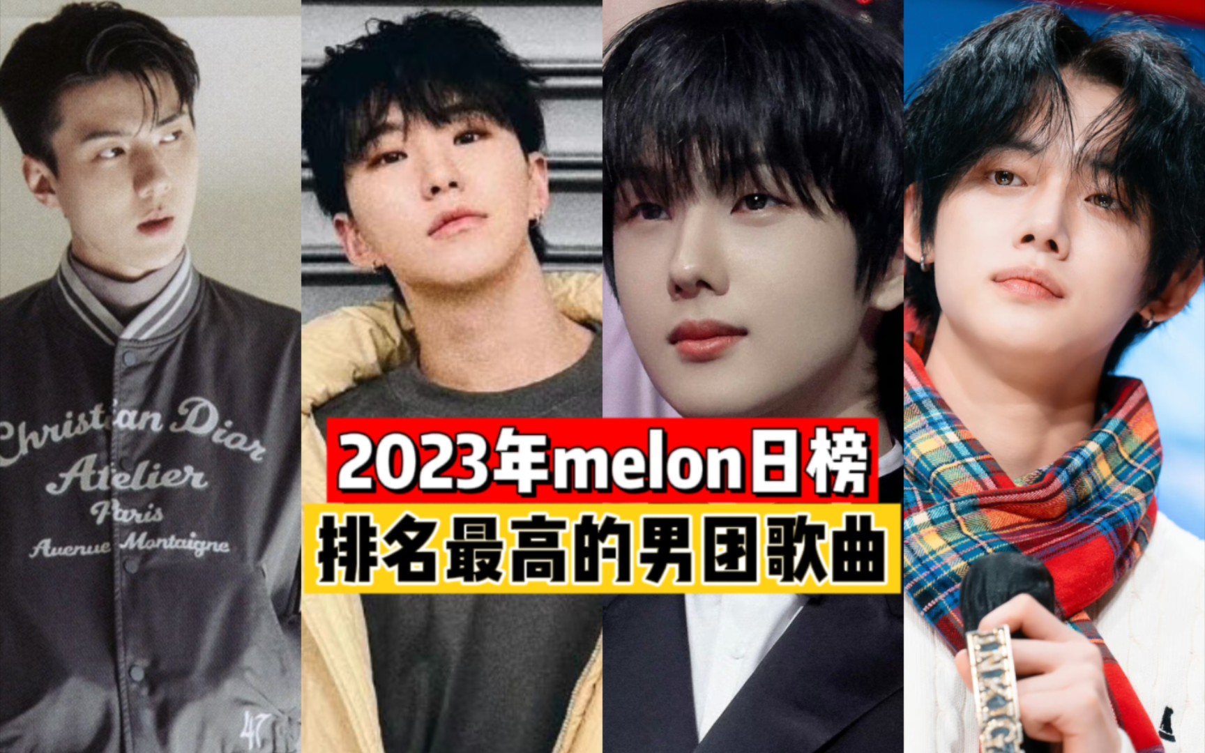 2023年melon日榜排名最高的男团歌曲!你最喜欢哪首男团歌曲?哔哩哔哩bilibili