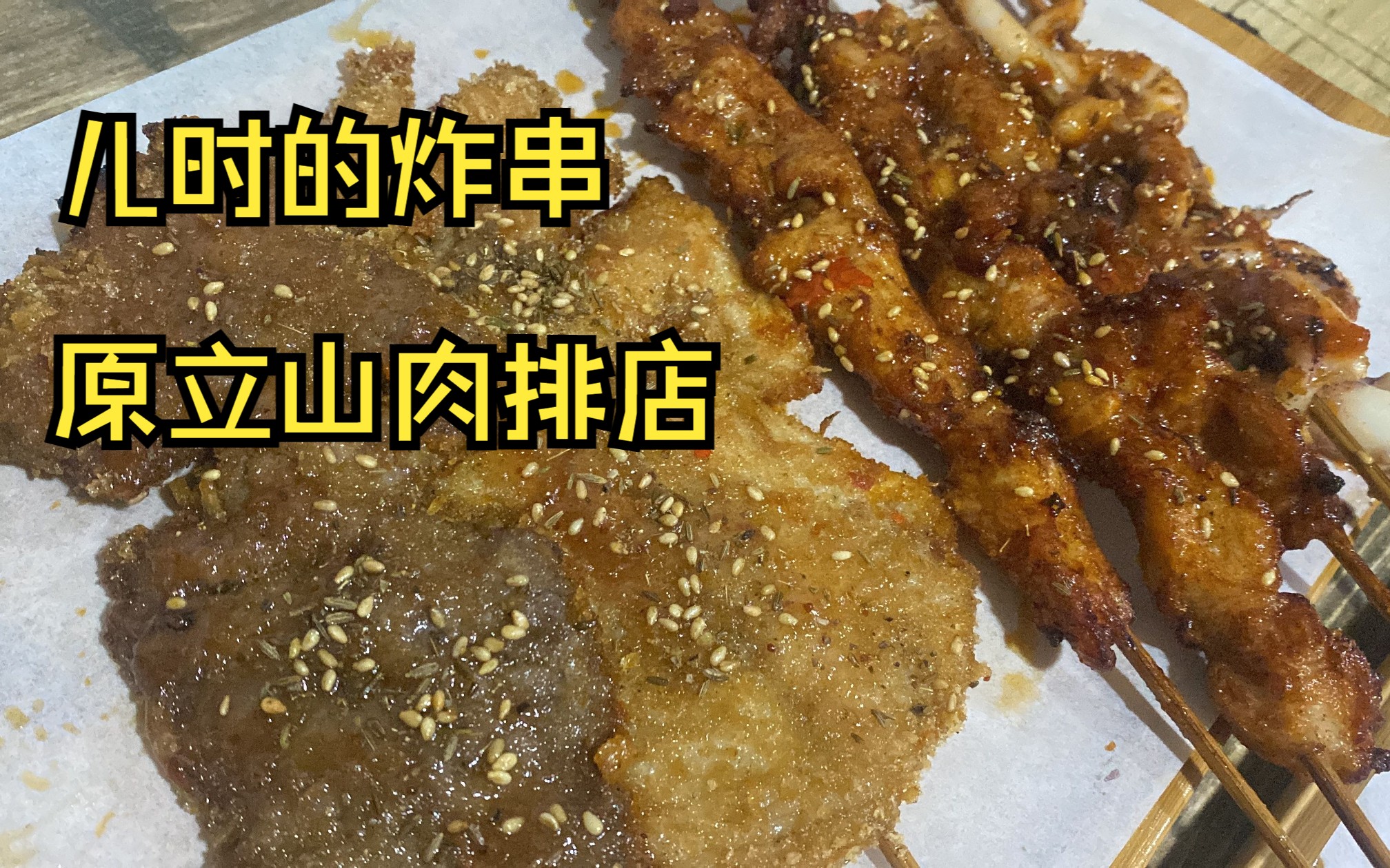 儿时的炸串原立山肉排店哔哩哔哩bilibili