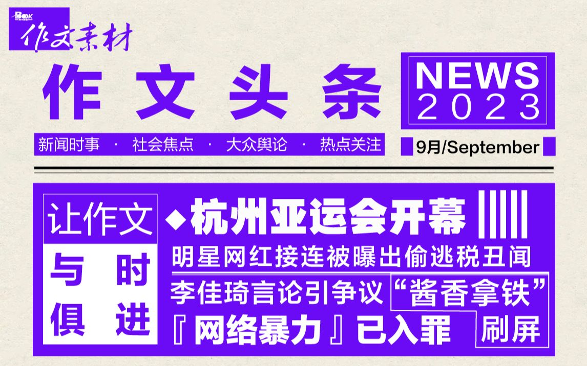 【作文素材月报】作文头条 | 2023年9月热点时事素材盘点哔哩哔哩bilibili