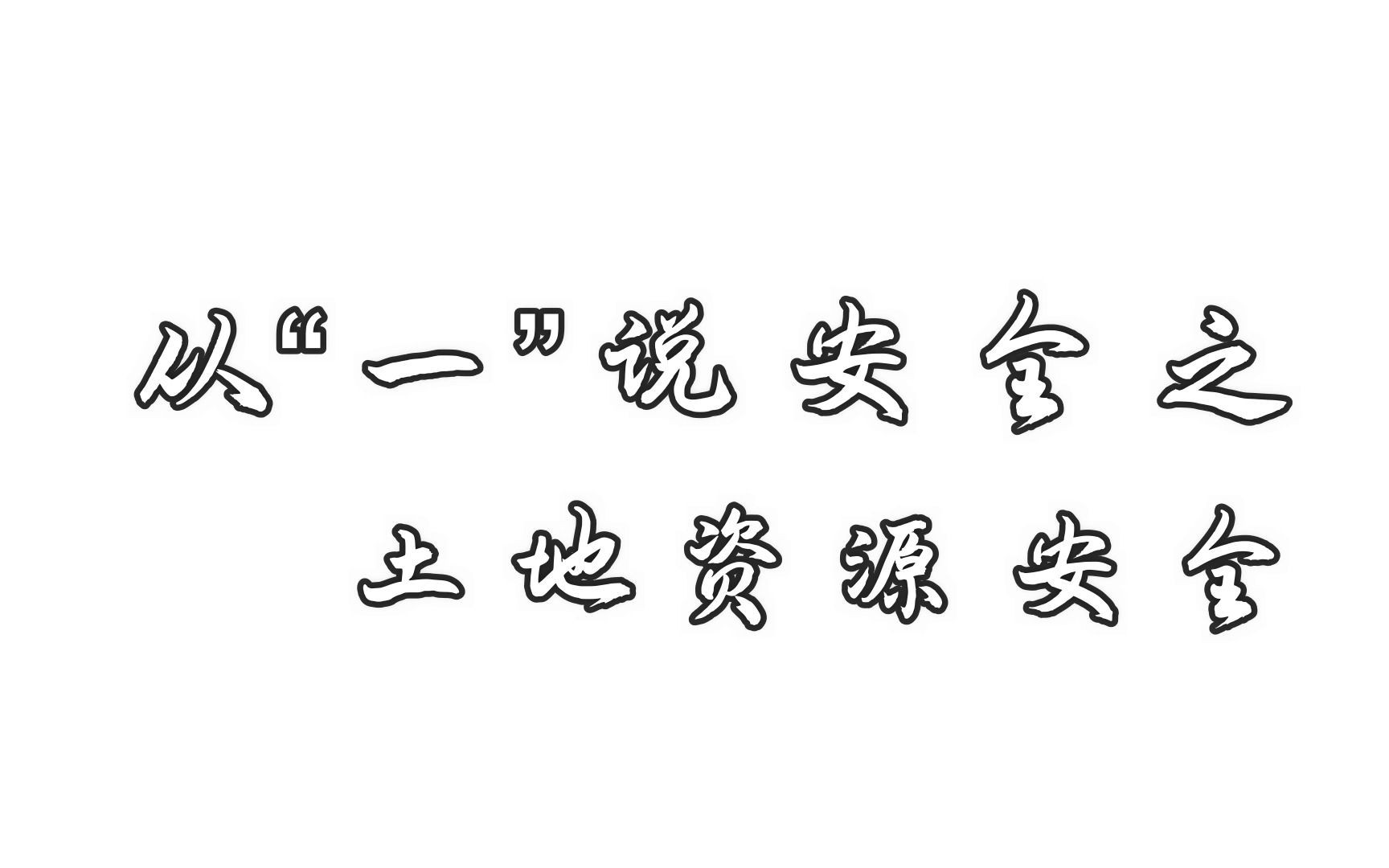 [图]从“一”说安全之土地资源安全