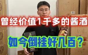 Download Video: 曾经价格高达1000多，如今却倒挂好几百？这款高端酱酒真的跌疯了