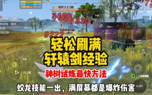 Télécharger la video: 妄想山海：只需几分钟，刷满轩辕剑经验，神树试炼最快刷法！