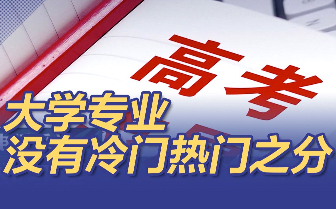 高考查分后那些事儿:大学专业没有冷门热门之分哔哩哔哩bilibili