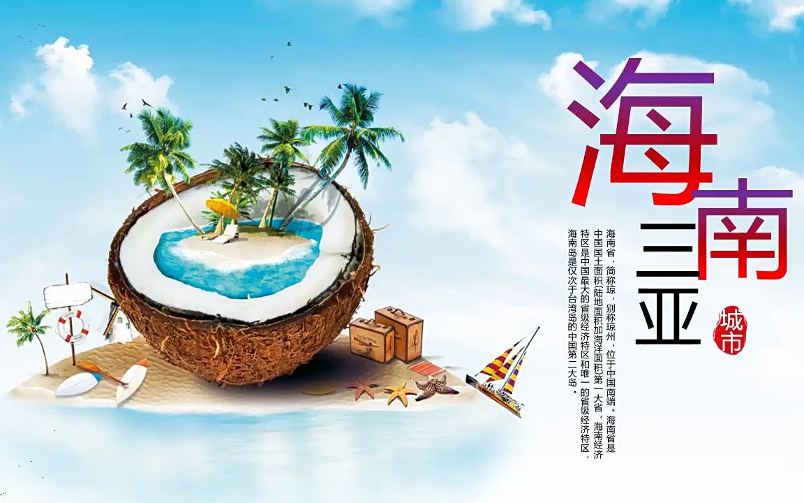 海南三亚旅游旅行介绍ppt模板免费下载