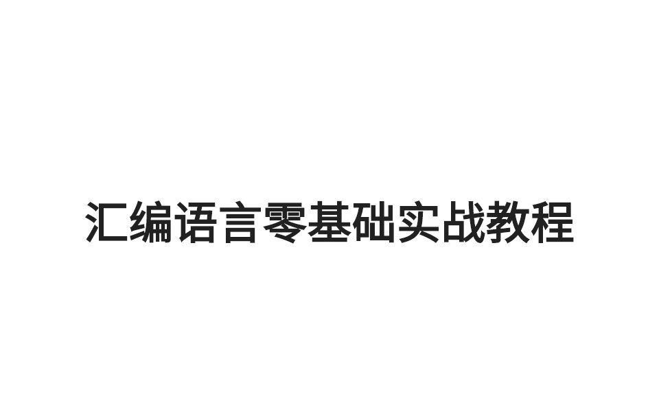 [图]汇编语言+C语言全新实战教程 一套课程轻松吃透汇编语言 汇编语言零基础实战教程