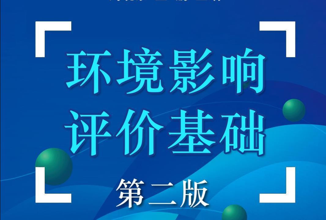 探索绿色未来:《环境影响评价基础(第二版)》解读哔哩哔哩bilibili