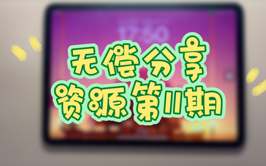 [图]无偿分享资源第11期