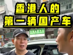 Télécharger la video: 香港人花接近40w买国产10几w的车，买了之后发现体验感很好！