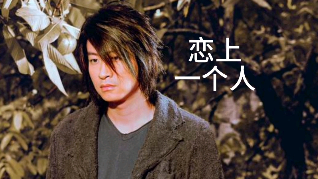 《恋上一个人》游鸿明(一人一首代表作)