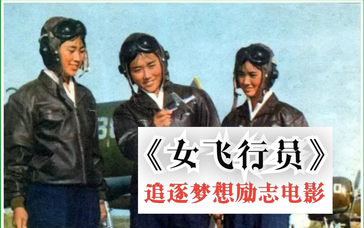 《女飞行员(1966)》高清修复4K上色老电影 50年前中国国产高分追逐梦想励志电影推荐视频哔哩哔哩bilibili