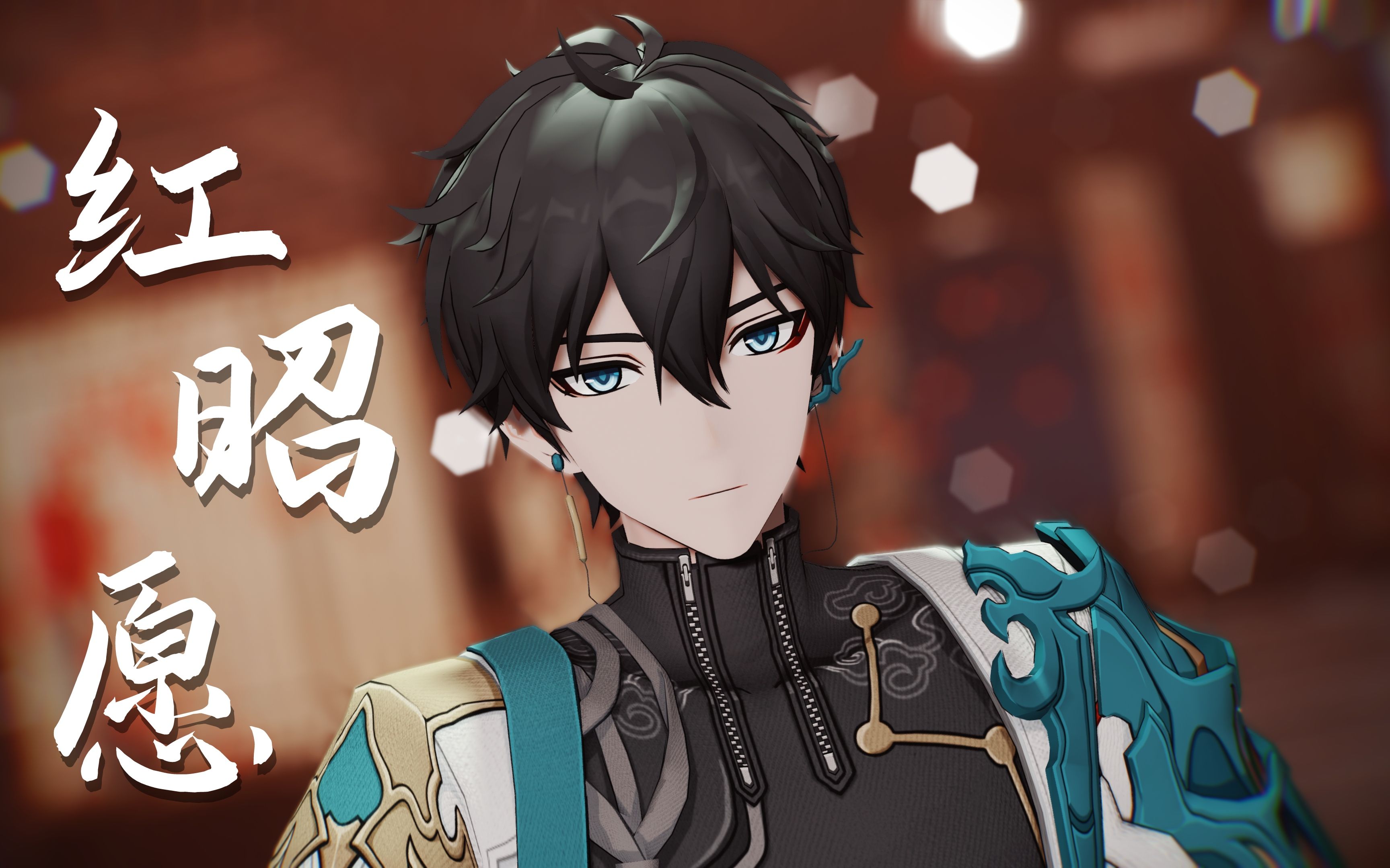 【崩坏:星穹铁道mmd】红昭愿【丹恒】