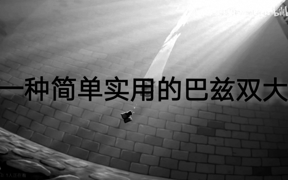 对巴兹双大的深入研究,绝对的干货手机游戏热门视频