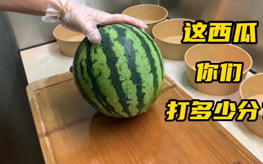 今天这瓜,单从视觉上你们觉得可以打多少分?哔哩哔哩bilibili