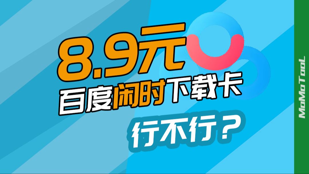 网盘|实测百度8.9元闲时下载卡行不行?哔哩哔哩bilibili